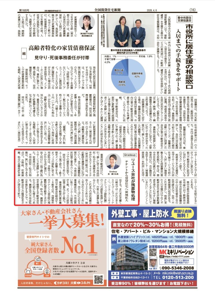 全国賃貸住宅新聞 掲載 残置物 買取 原状回復