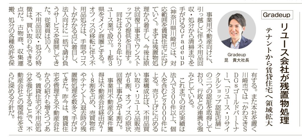 全国賃貸住宅新聞 掲載 残置物 買取 原状回復